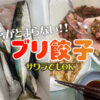 ブリ餃子レシピ｜釣り魚料理